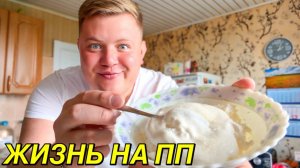 СОРВАЛСЯ🤦♂️ ПЕРВЫЙ ДЕНЬ ДИЕТЫ ПРОВАЛИЛСЯ😳 О ПЛОХИХ ЛЮДЯХ