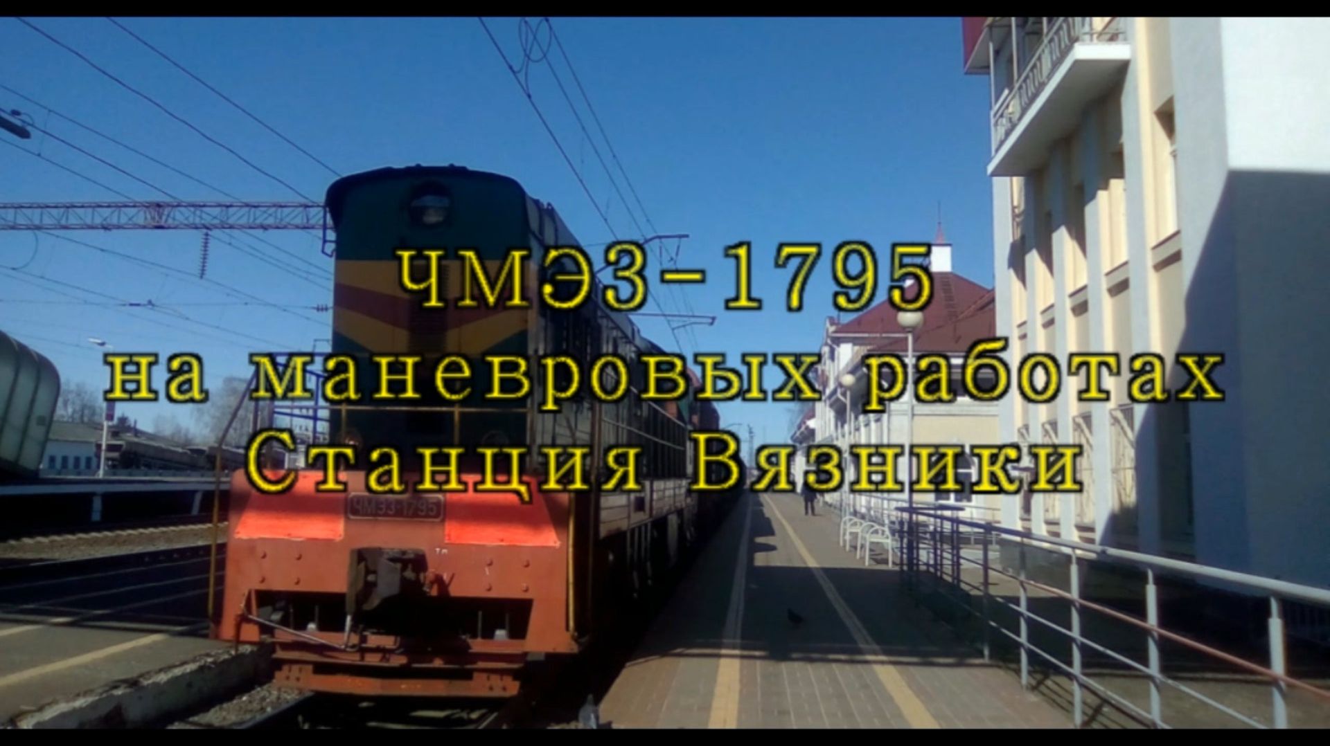 ЧМЭ3-1795 на маневровых работах