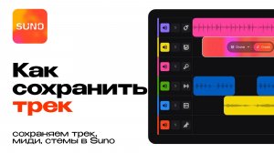 Как сохранить трек, стемы и миди в Suno