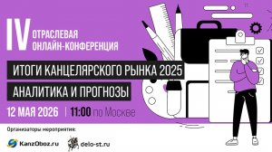 Итоги канцелярского рынка 2025
