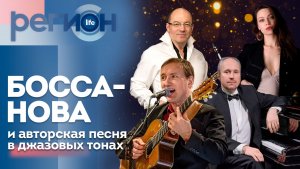 Регион LIFE  | Босса-нова и авторская песня в джазовых тонах  | ОТС LIVE — прямая трансляция