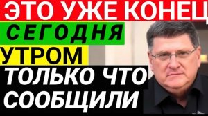 С утра началось, 7-минут назад срочно! Скотт Риттер