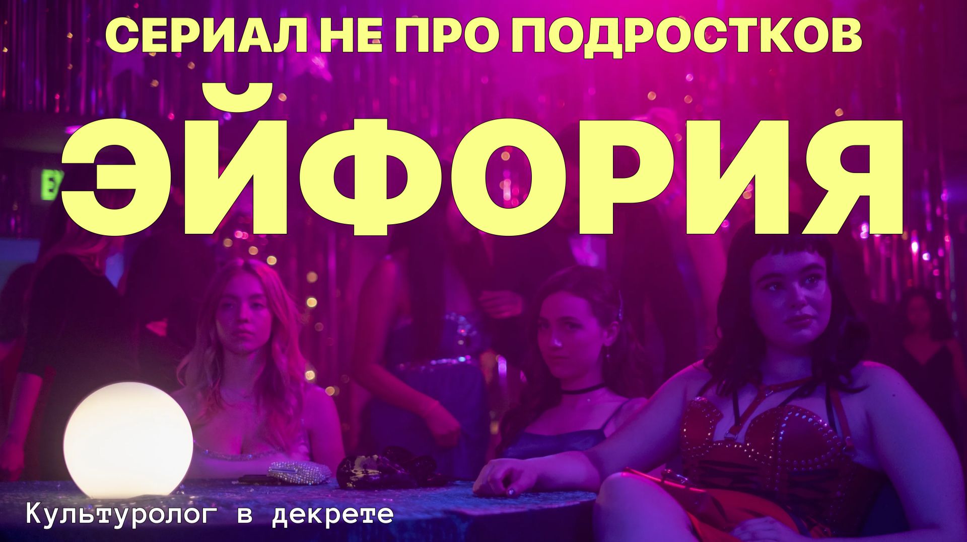 Моральная паника, изобретение подростковости и власть репрезентации / О чем на самом деле "Эйфория"