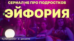 Моральная паника, изобретение подростковости и власть репрезентации / О чем на самом деле «Эйфория»