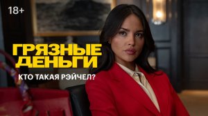Грязные деньги I Кто такая Рэйчел? I Смотрите с 21 мая в кино