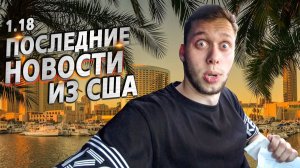 Все серии ! / Собрался стать рестлером / Налоги в США 2 / Крушила СД 1.18