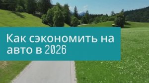 Как сэкономить на авто в 2026 💡