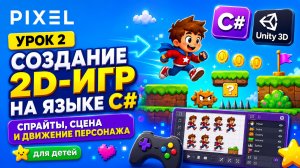 Урок 2. Создание 2D игр на языке С# | Unity 3D | Спрайты, сцена и движение персонажа