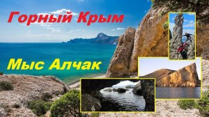 Мыс Алчак. Скалы над морем