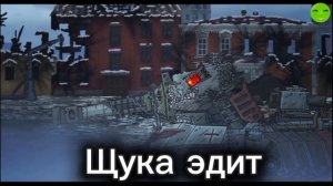 ЩУКА Эдит. Геранд.,