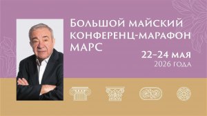 Приглашение на Большой майский конференц-марафон МАРС от акад. РАН Радзинского В.Е.