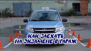 #Бокс ( #гараж ) на экзамене в ГАИ. #Автодром новый Регламент