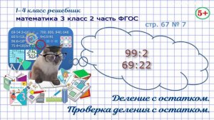 Стр. 67 № 7 математика 3 класс 2 часть деление с остатком, проверка деления ФГОС Моро гдз
