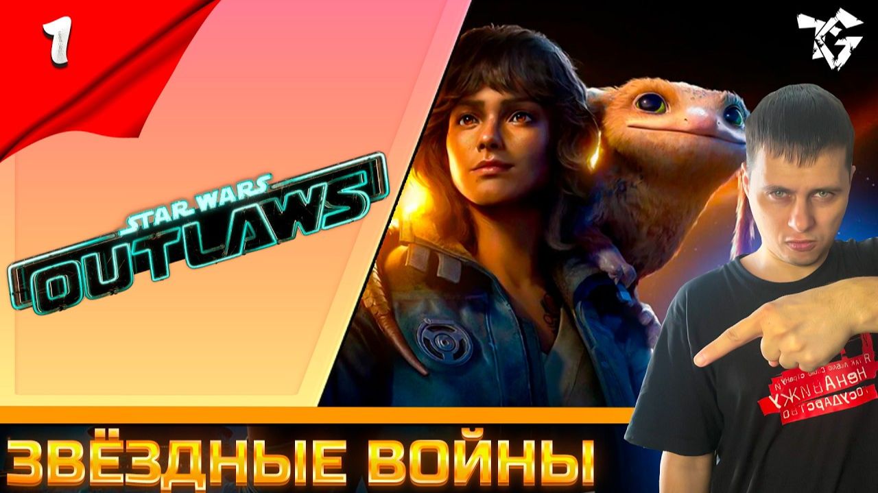 Прохождение ➡ Star Wars Outlaws [#1] ➡ ЗВЁЗДНЫЕ ВОЙНЫ