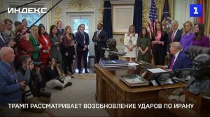 Трамп рассматривает возобновление ударов по Ирану