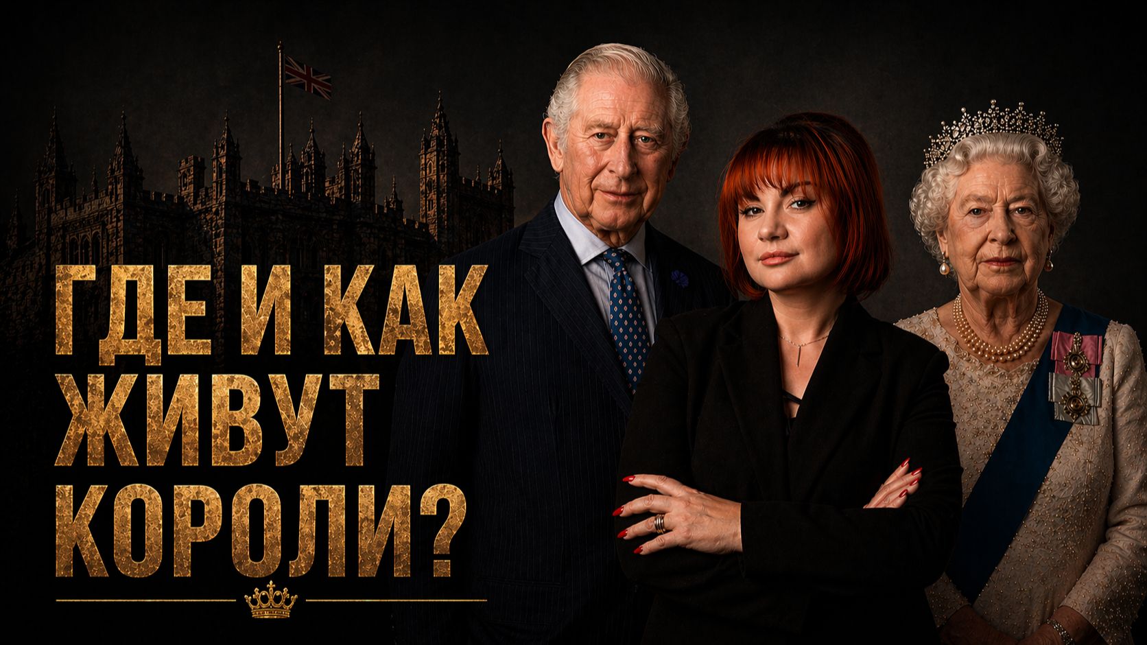 КОРОЛЕВСКАЯ НЕДВИЖИМОСТЬ. Роскошь на грани разорения и привидение в придачу! Тайны Кларенс-Хаус