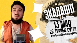 ЭКАДАШИ - 13 мая 26 лунные сутки - Самое Важное - Кир Сабреков 2026