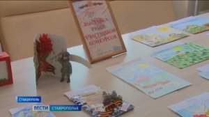 В Ставрополе подвели итоги конкурса рисунков, посвященных Великой Победе