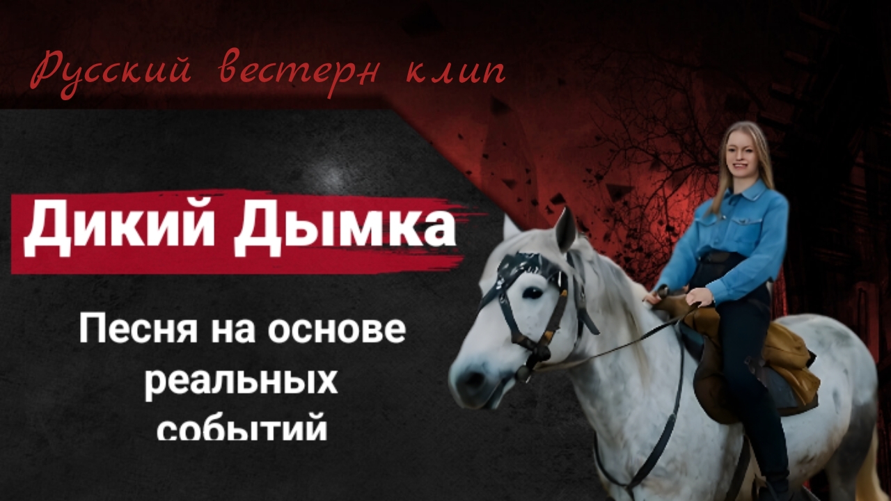 Leorskaya — Дикий Дымка (индастриал-метал / вестерн)