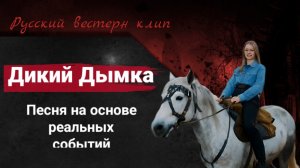 Leorskaya — Дикий Дымка (индастриал-метал / вестерн)