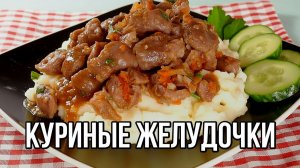 📌 Как приготовить желудочки мягкими? ➡ Секрет в видео! Готовим без заморочек!