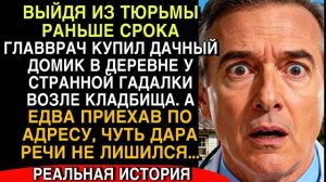 ВЫЙДЯ ИЗ ТЮРЬМЫ, ВРАЧ КУПИЛ ДОМ У ГАДАЛКИ У КЛАДБИЩА… НО УВИДЕННОЕ ЛИШИЛО ЕГО РЕЧИ…