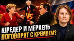 ГЕРМАНИЯ ИЩЕТ ПЕРЕГОВОРЩИКА ДЛЯ РОССИИ  ПУТИН ПРЕДЛОЖИЛ ШРЕДЕРА