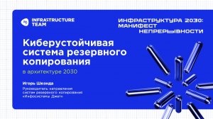 ИНФРАСТРУКТУРА 2030. Доклад «Киберустойчивая система резервного копирования»