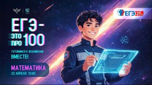 Марафон Рособрнадзора «ЕГЭ – это про100»: математика