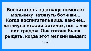 Воспитатель в детском саду... Анекдот Дня! Смешной для хорошего настроения! Смешные истории, шутки!
