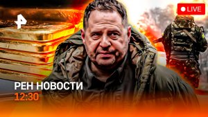 Кто копает под Зеленского / Трамп больше не может терпеть / Экскурс в неприятность / РЕН Новости
