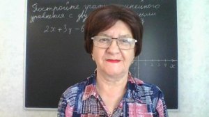 Построение графика линейного уравнения с двумя переменными. Алгебра 7 класс.