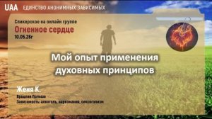 Женя К  Мой опыт применения духовных принципов