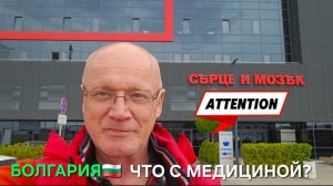 Жизнь в Болгарии. Как я провел целый день в МБАЛ Сердце и Мозг. Медицина от первого лица...