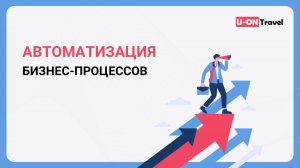 Автоматизация Бизнес-процессов