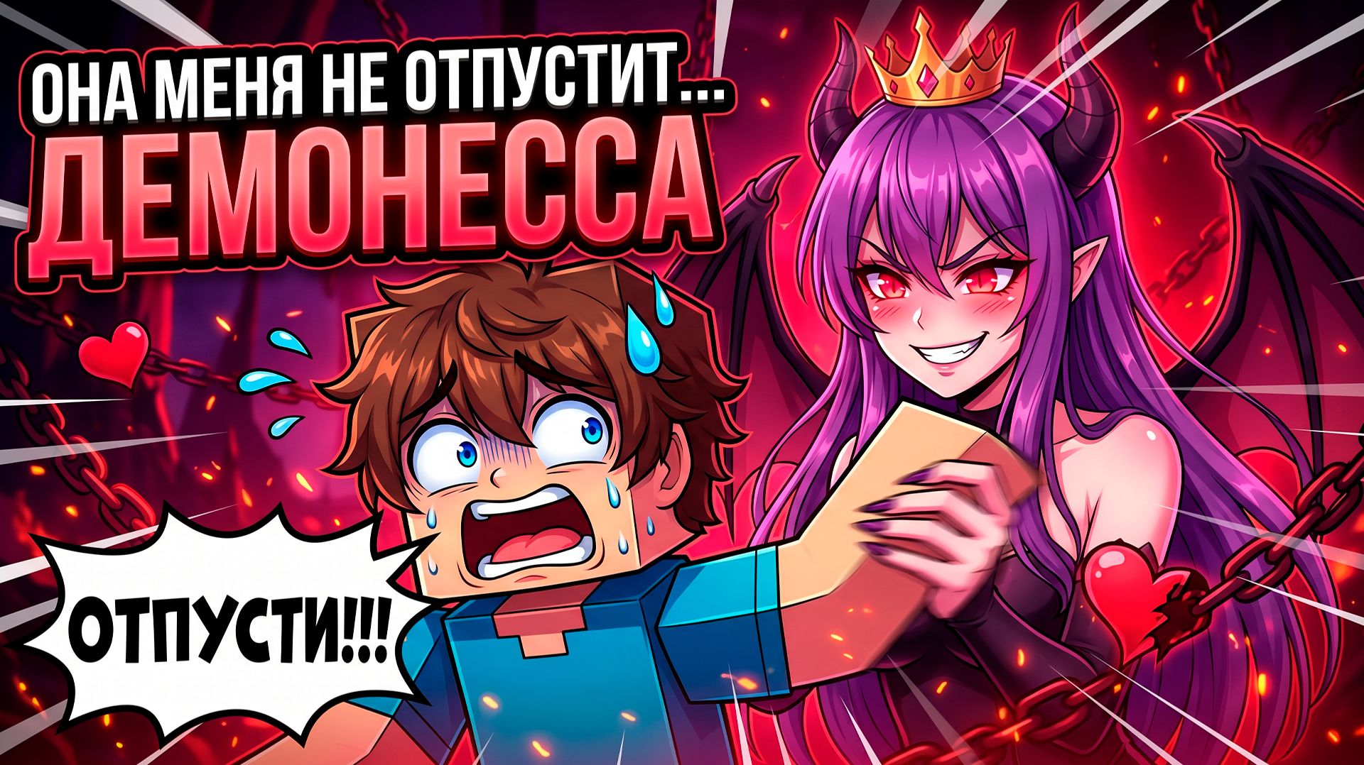 😱 В МЕНЯ ВЛЮБИЛАСЬ ДЕМОНЕССА ФИЛЬМ в Майнкрафт!