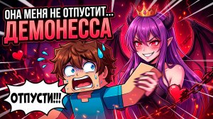 😱 В МЕНЯ ВЛЮБИЛАСЬ ДЕМОНЕССА ФИЛЬМ в Майнкрафт!
