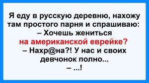 Хочешь жениться на американской еврейке? Смешные истории! Шутки! Приколы! Юмор про жизнь!