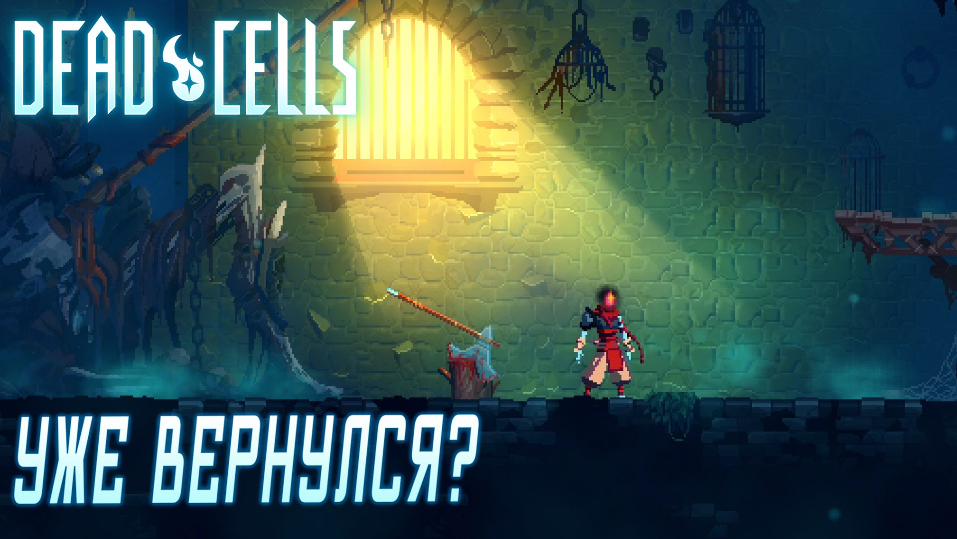 Dead Cells #1 УЖЕ ВЕРНУЛСЯ ?