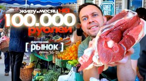 МЯСО 🔥 ЦЕНЫ на РЫНКЕ 🤤Живу на 100000 рублей 👉 ПЛОВ ШУРПА Серега Всеядный