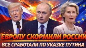 Европу скоромили России Работка по указке Путина на ура! Остался Шиш с маслом
