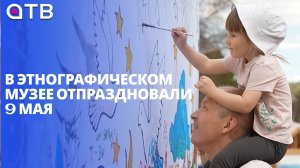«Весна Победы!»: в Этнографическом музее отпраздновали 9 мая