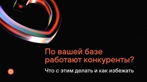 По вашей базе работают конкуренты? Что с этим делать и как избежать