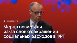 Мерца освистали из-за слов о сокращении социальных расходов в ФРГ