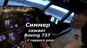 Полет на Boeing 737-800NG Dream Aero