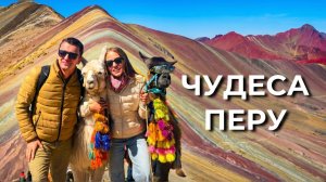 ПЕРУ: Лима, Наска, Куско и Радужные горы | Здесь захватывает дыхание!
