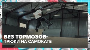 Секция экстремального самоката: что это и как туда попасть? | Спортивная редакция — Москва 24