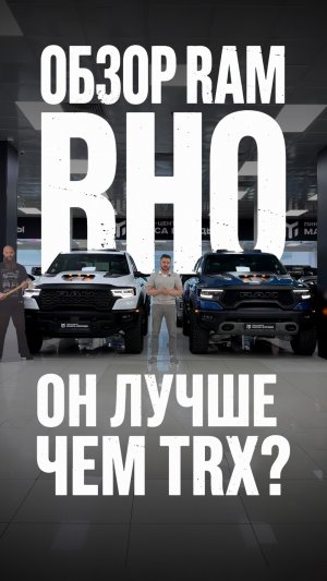 ОН ЛУЧШЕ чем TRX? Обзор RAM RHO
