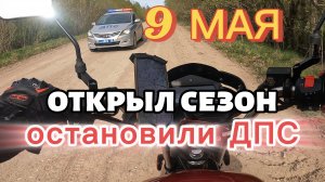 9 мая. Открыл сезон. Остановили ДПС. VMC Riva S