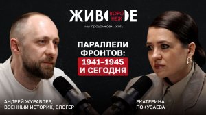 Андрей Журавлев. Параллели фронтов: 1941-1945 и сегодня.